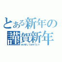 とある新年の謹賀新年（あけましておめでとう）