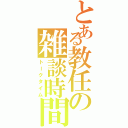 とある教任の雑談時間（トークタイム）