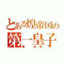 とある煌帝国の第一皇子（練 紅炎）