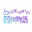 とあるエロ仙人の豪傑物語（自来也）