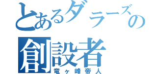 とあるダラーズの創設者（竜ヶ峰帝人）