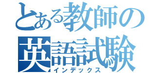 とある教師の英語試験（インデックス）