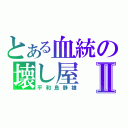 とある血統の壊し屋Ⅱ（平和島静雄）