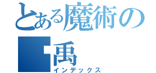 とある魔術の刘禹（インデックス）