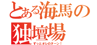 とある海馬の独壇場（ずっとオレのターン！）