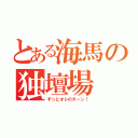 とある海馬の独壇場（ずっとオレのターン！）