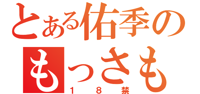 とある佑季のもっさもさ（１８禁）