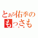 とある佑季のもっさもさ（１８禁）