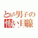 とある男子の怖い目線（チラッ）