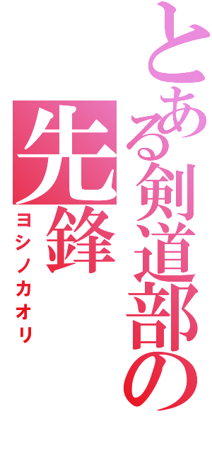 とある剣道部の先鋒（ヨシノカオリ）