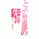 とある剣道部の先鋒（ヨシノカオリ）