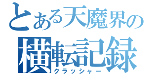 とある天魔界の横転記録（クラッシャー）