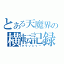 とある天魔界の横転記録（クラッシャー）