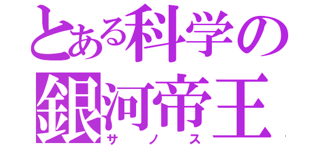 とある科学の銀河帝王（サノス）