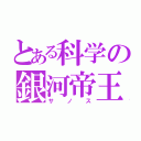 とある科学の銀河帝王（サノス）