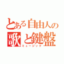 とある自由人の歌と鍵盤（ミュージック）