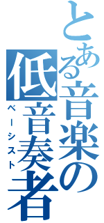 とある音楽の低音奏者（ベーシスト）