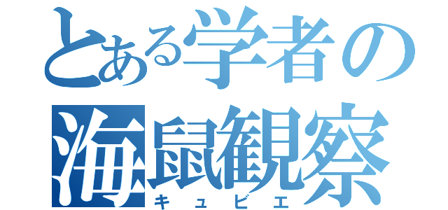 とある学者の海鼠観察（キュビエ）