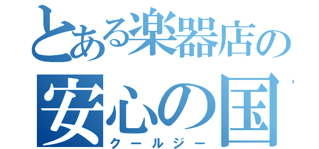 とある楽器店の安心の国産（クールジー）