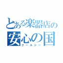 とある楽器店の安心の国産（クールジー）