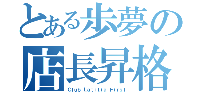 とある歩夢の店長昇格祭（Ｃｌｕｂ Ｌａｔｉｔｉａ Ｆｉｒｓｔ）