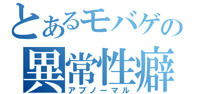 とあるモバゲの異常性癖（アブノーマル）