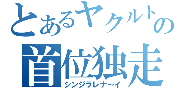 とあるヤクルトの首位独走（シンジラレナ～イ）