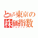 とある東京の株価指数（ＴＯＰＩＸ）