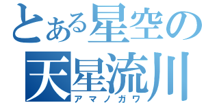 とある星空の天星流川（アマノガワ）