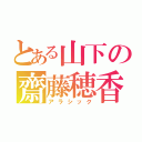 とある山下の齋藤穂香（アラシック）