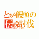 とある饅頭の伝説討伐（エンダードラゴン）