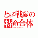 とある戦隊の特命合体（コンバインオペレーション）