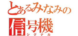 とあるみなみの信号機（シグナル）