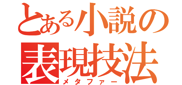 とある小説の表現技法（メタファー）