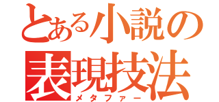 とある小説の表現技法（メタファー）