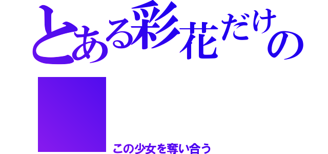 とある彩花だけの    色松（この少女を奪い合う）