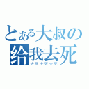 とある大叔の给我去死（去死去死去死）