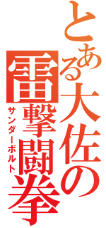 とある大佐の雷撃闘拳（サンダーボルト）