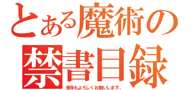 とある魔術の禁書目録（来年もよろしくお願いします。）