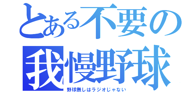 とある不要の我慢野球（野球無しはラジオじゃない）