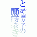 とある幽々子の恵方巻き（噛まずに飲む）