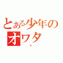 とある少年のオワタ（＾ｏ＾）