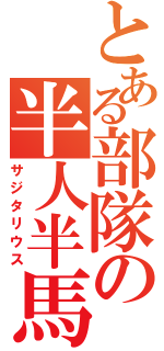 とある部隊の半人半馬（サジタリウス）