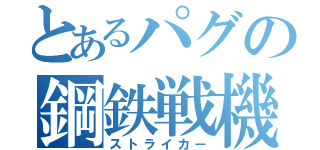 とあるパグの鋼鉄戦機（ストライカー）