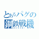 とあるパグの鋼鉄戦機（ストライカー）