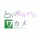 とある吹奏楽部のワカメ（テナサクパート）