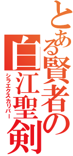 とある賢者の白江聖剣Ⅱ（シラエクスカリバー）