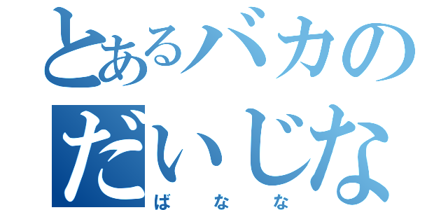 とあるバカのだいじな（ばなな）