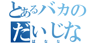 とあるバカのだいじな（ばなな）