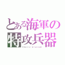 とある海軍の特攻兵器（Ｃｈｅｒｒｙ ｂｌｏｓｓｏｍ）